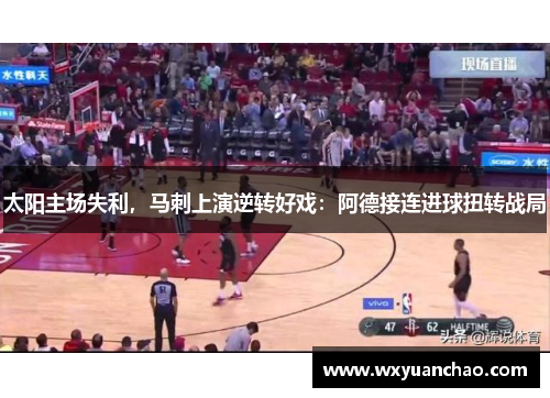 太阳主场失利，马刺上演逆转好戏：阿德接连进球扭转战局