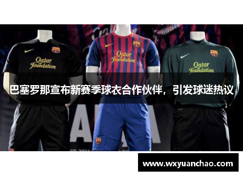 巴塞罗那宣布新赛季球衣合作伙伴，引发球迷热议