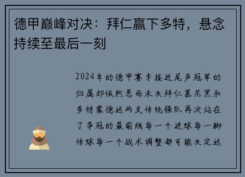 德甲巅峰对决：拜仁赢下多特，悬念持续至最后一刻