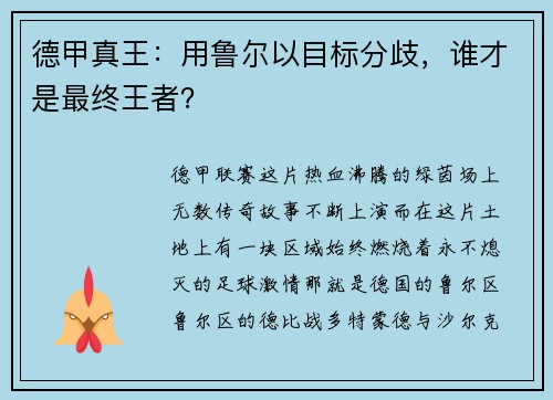 德甲真王：用鲁尔以目标分歧，谁才是最终王者？