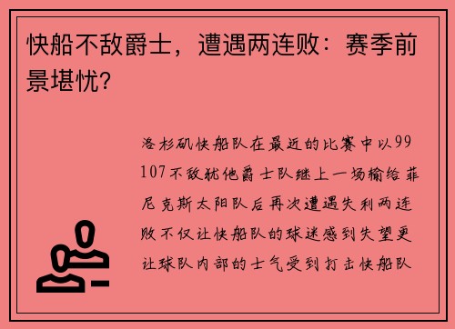 快船不敌爵士，遭遇两连败：赛季前景堪忧？
