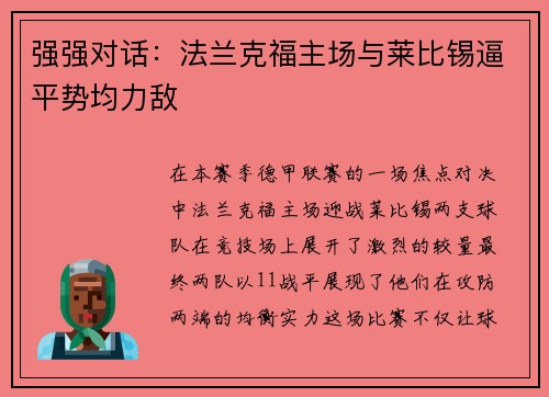 强强对话：法兰克福主场与莱比锡逼平势均力敌