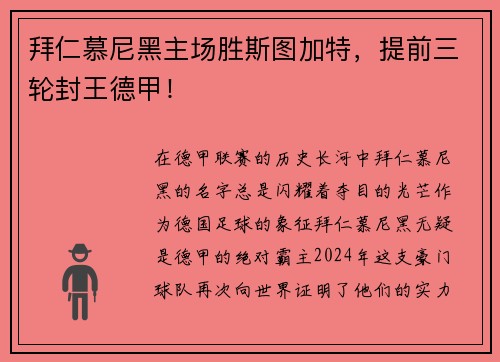 拜仁慕尼黑主场胜斯图加特，提前三轮封王德甲！