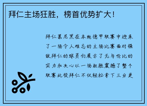 拜仁主场狂胜，榜首优势扩大！