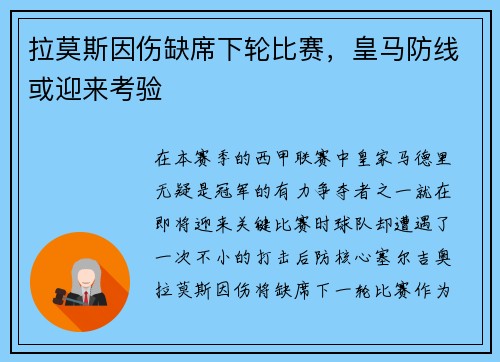 拉莫斯因伤缺席下轮比赛，皇马防线或迎来考验
