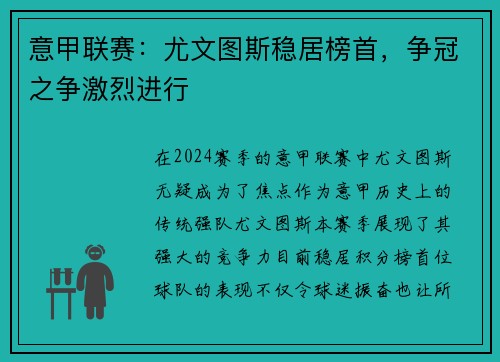 意甲联赛：尤文图斯稳居榜首，争冠之争激烈进行
