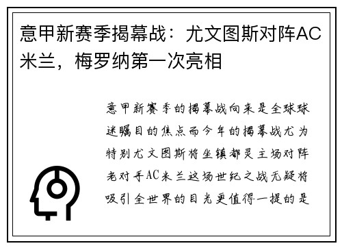 意甲新赛季揭幕战：尤文图斯对阵AC米兰，梅罗纳第一次亮相