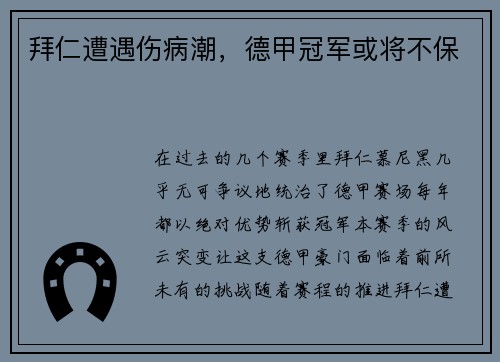 拜仁遭遇伤病潮，德甲冠军或将不保
