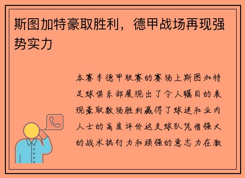 斯图加特豪取胜利，德甲战场再现强势实力