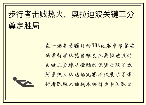 步行者击败热火，奥拉迪波关键三分奠定胜局