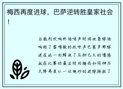 梅西再度进球，巴萨逆转胜皇家社会！
