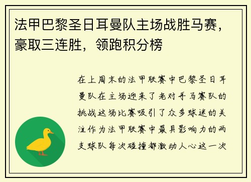 法甲巴黎圣日耳曼队主场战胜马赛，豪取三连胜，领跑积分榜