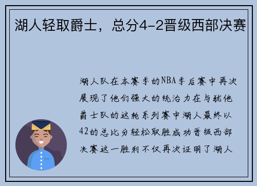 湖人轻取爵士，总分4-2晋级西部决赛