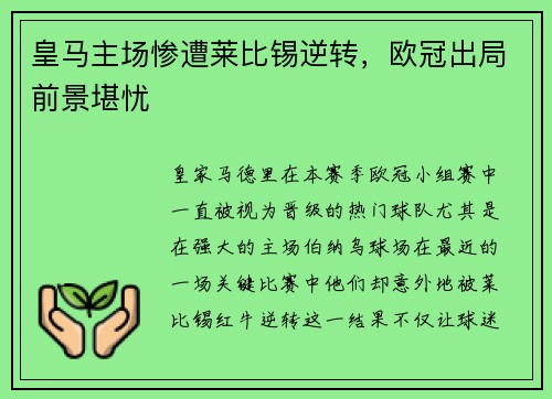 皇马主场惨遭莱比锡逆转，欧冠出局前景堪忧