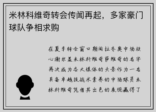 米林科维奇转会传闻再起，多家豪门球队争相求购