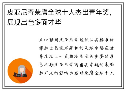 皮亚尼奇荣膺全球十大杰出青年奖，展现出色多面才华