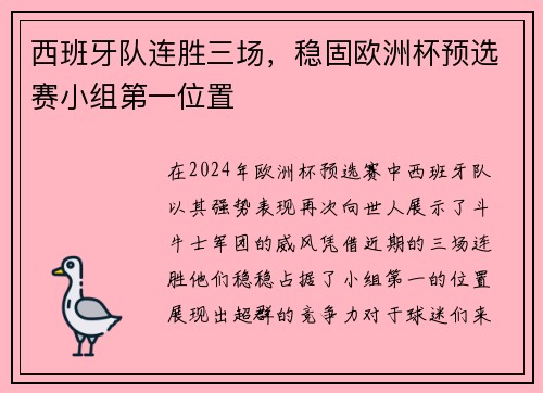 西班牙队连胜三场，稳固欧洲杯预选赛小组第一位置