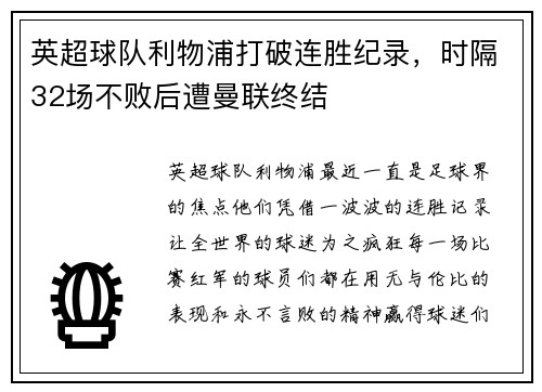 英超球队利物浦打破连胜纪录，时隔32场不败后遭曼联终结