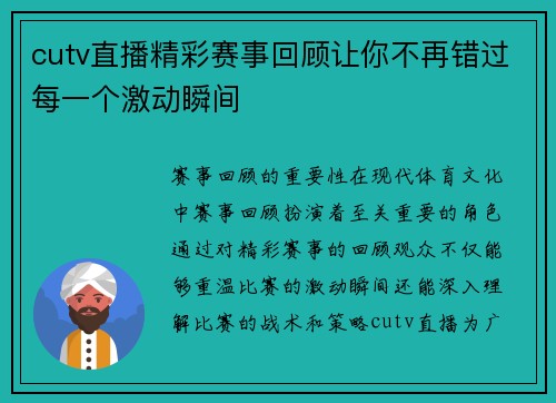 cutv直播精彩赛事回顾让你不再错过每一个激动瞬间