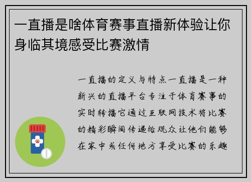 一直播是啥体育赛事直播新体验让你身临其境感受比赛激情