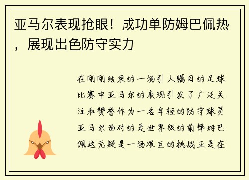 亚马尔表现抢眼！成功单防姆巴佩热，展现出色防守实力