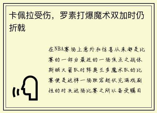 卡佩拉受伤，罗素打爆魔术双加时仍折戟