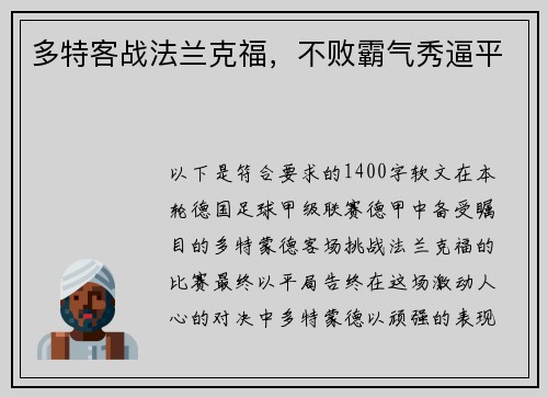 多特客战法兰克福，不败霸气秀逼平