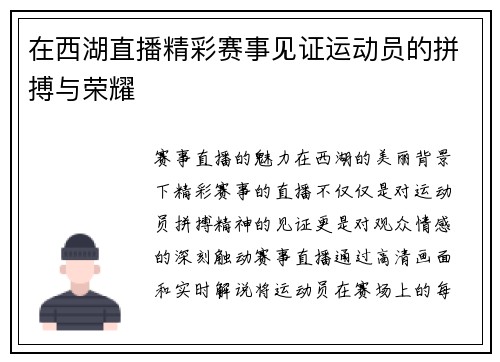 在西湖直播精彩赛事见证运动员的拼搏与荣耀