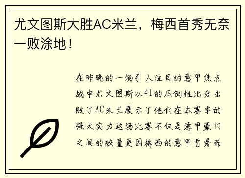 尤文图斯大胜AC米兰，梅西首秀无奈一败涂地！