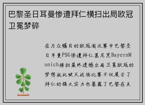 巴黎圣日耳曼惨遭拜仁横扫出局欧冠卫冕梦碎