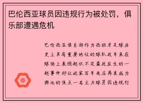 巴伦西亚球员因违规行为被处罚，俱乐部遭遇危机