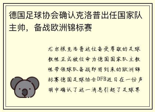 德国足球协会确认克洛普出任国家队主帅，备战欧洲锦标赛