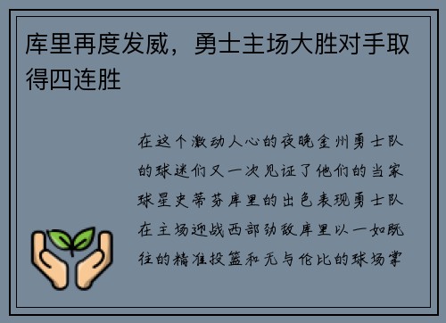 库里再度发威，勇士主场大胜对手取得四连胜