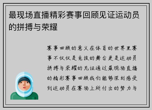 最现场直播精彩赛事回顾见证运动员的拼搏与荣耀