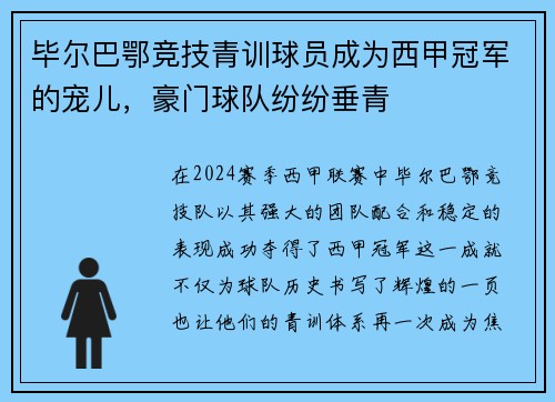 毕尔巴鄂竞技青训球员成为西甲冠军的宠儿，豪门球队纷纷垂青