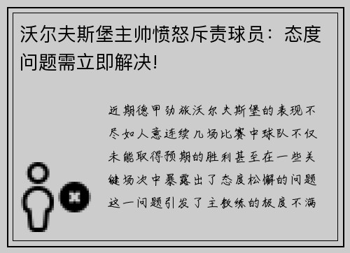 沃尔夫斯堡主帅愤怒斥责球员：态度问题需立即解决!