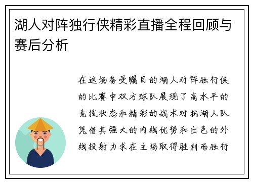 湖人对阵独行侠精彩直播全程回顾与赛后分析