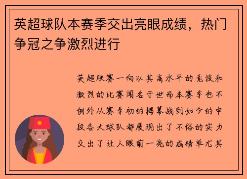 英超球队本赛季交出亮眼成绩，热门争冠之争激烈进行