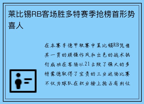 莱比锡RB客场胜多特赛季抢榜首形势喜人