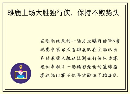 雄鹿主场大胜独行侠，保持不败势头