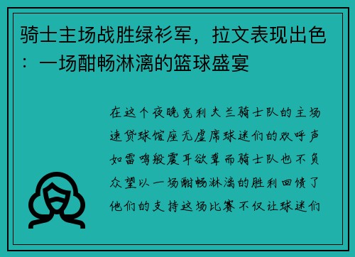 骑士主场战胜绿衫军，拉文表现出色：一场酣畅淋漓的篮球盛宴