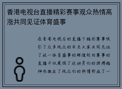 香港电视台直播精彩赛事观众热情高涨共同见证体育盛事