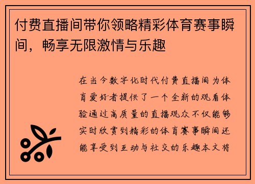 付费直播间带你领略精彩体育赛事瞬间，畅享无限激情与乐趣