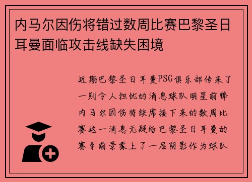 内马尔因伤将错过数周比赛巴黎圣日耳曼面临攻击线缺失困境