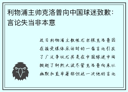 利物浦主帅克洛普向中国球迷致歉：言论失当非本意