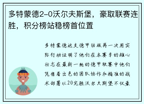 多特蒙德2-0沃尔夫斯堡，豪取联赛连胜，积分榜站稳榜首位置