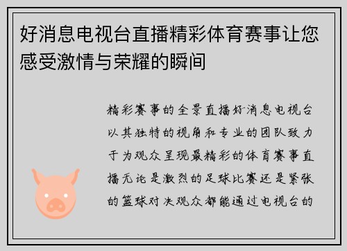 好消息电视台直播精彩体育赛事让您感受激情与荣耀的瞬间
