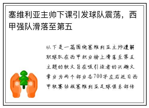 塞维利亚主帅下课引发球队震荡，西甲强队滑落至第五