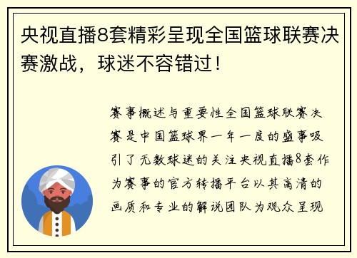 央视直播8套精彩呈现全国篮球联赛决赛激战，球迷不容错过！