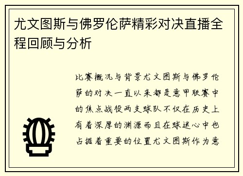 尤文图斯与佛罗伦萨精彩对决直播全程回顾与分析